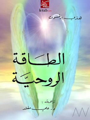 cover image of الطاقة الروحية